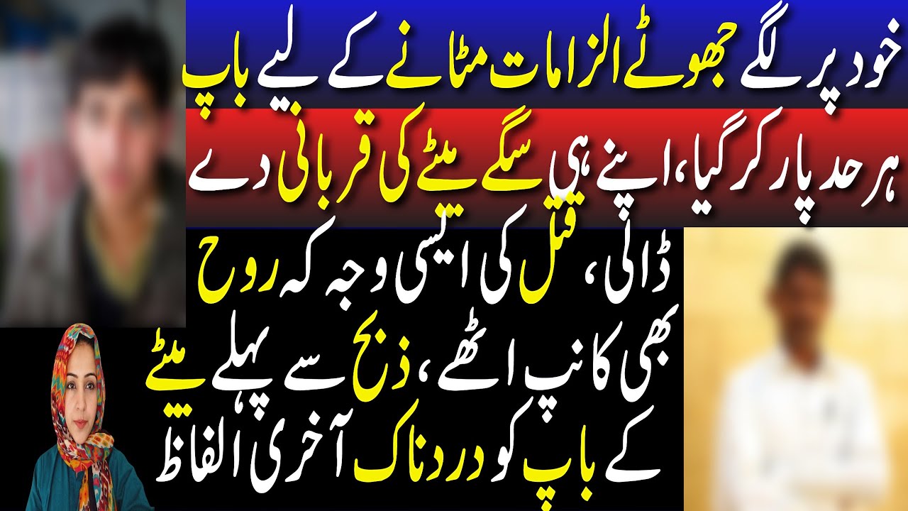 Zalim Baap Nai Apnay Hi Baitay Ko Kiun Maar Dala || Marnay Sai Pahlay Masoom Baitay Ki Akhri Guftugu