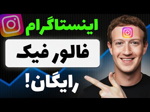 بی نهایت فالور فیک رایگان فقط با یک سایت فالوور اینستاگرام لایک اینستا