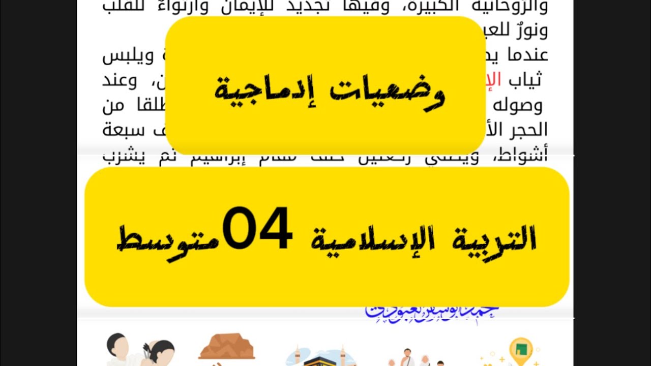وضعيات إدماجية في التربية الإسلامية #bem2024