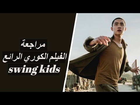 Swing Kids مراجعة الفيلم الرائع 