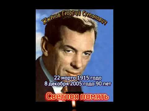 Жжёнов Георгий Степанович. Светлая память. #shorts