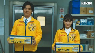 桐谷健太＆葵わかな、10年ぶり共演でキリンビールの営業担当に！　キリンビール新TVCM『キリン のどごし〈生〉 うまさを想う人たち』篇