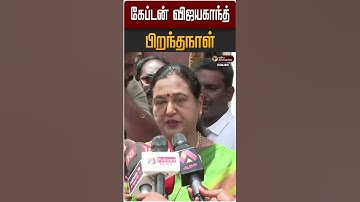 கேப்டன் விஜயகாந்த் பிறந்தநாள் | Captain Vijaykanth | DMDK