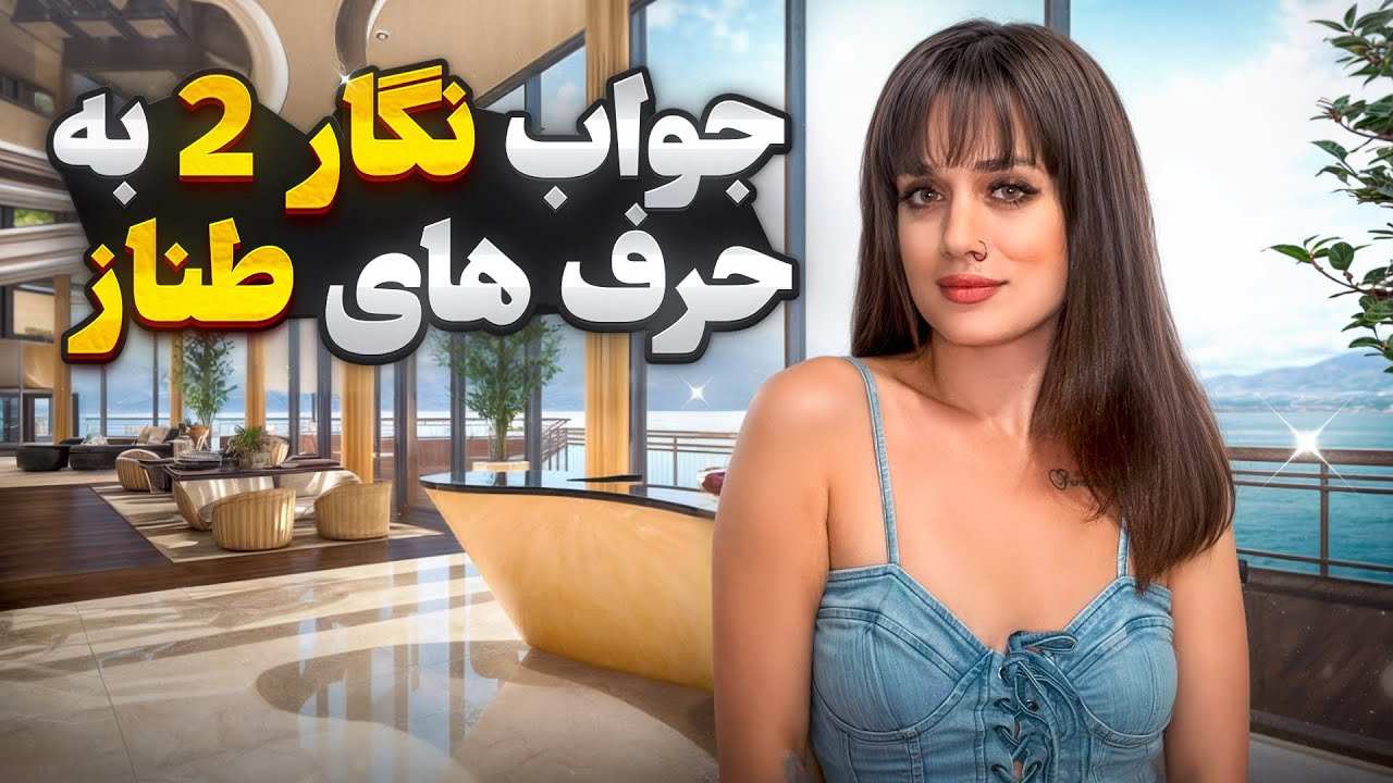 پاسخ نگار به گفته‌های طناز در عشق ابدی