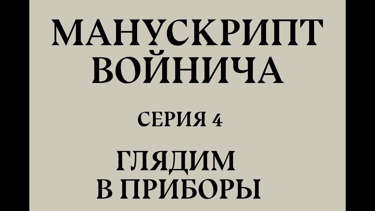 Манускрипт Войнича, серия 4: Глядим в приборы - YouTube