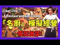 Steam餐廳經營 Chef Life: A Restaurant Simulator — 挑戰米其林 | 模擬經營遊戲 | 經營模擬遊戲 | 主廚模擬器 | 料理模擬器 | 模擬遊戲 |九龍宅什麼