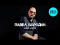 Павел Бородин - Жди меня (альбом 2025)