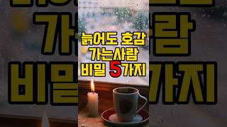 늙어고 호감가는사람 비밀5가지 #명언 #삶의지혜 #인생명언 #인생조언 #인생 #철학 #조언 #지혜 #좋은글 …