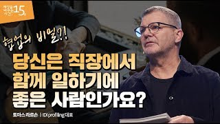 (Jpn) 협업을 더 잘하는 '일잘러'가 되려면 | 토마스 라르손 IDI Profiling 대표 | 회사 관계 업무 리더 진단 | 세바시 1033회