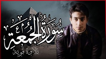 صوت مريح عذب | سورة الجمعة كاملة