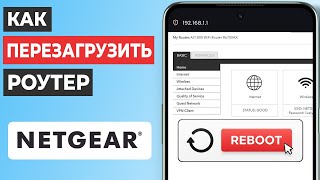 ✅ Как перезагрузить роутер NETGEAR с телефона v2
