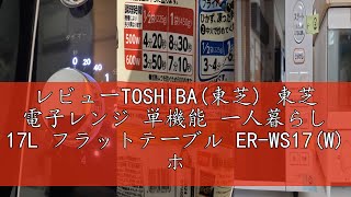 レビューTOSHIBA(東芝) 東芝 電子レンジ 単機能 一人暮らし 17L フラットテーブル ER-WS17(W) ホワイト 入学・入園 新社会人