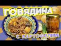 Говядина с картофелем в автоклаве. Пошаговый рецепт.