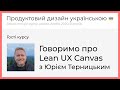 Гості курсу. Говоримо про Lean UX Canvas з Юрієм Терницьким. Продуктовий дизайн українською