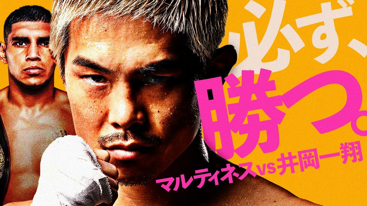ボクシングラジオ】井岡の生き様。マルティネスvs井岡一翔2