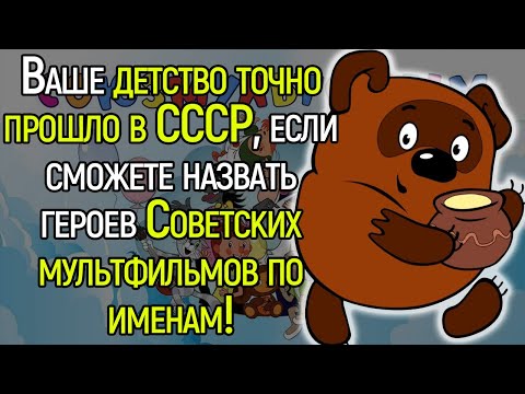 Тест СССР! Ностальгический Тест СССР Про Любимых Советских Героев Мультфильмов!