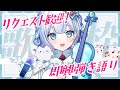 【#歌枠 / 初見歓迎】リクエスト募集!絶対音感&多声類Vsingerが弾き語る歌枠【#新人vtuber】