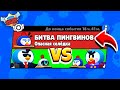 БИТВА ПИНГВИНОВ! НОВЫЙ МИНИ РЕЖИМ В BRAWL STARS