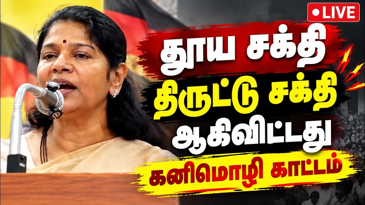 🔴LIVE : எம்எல்ஏக்களை களவாடிய திருட்டு சக்தி தவெக : கனிமொழி
