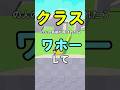 クラスの人が呼ばれたらワホー #ロブロックス #roblox #マイクラ #shorts