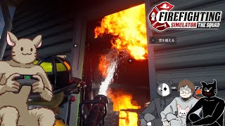 【４人】火災発生！要救助者の数は不明！出動ッ！！！【Firefighting Simulator - The Squad】