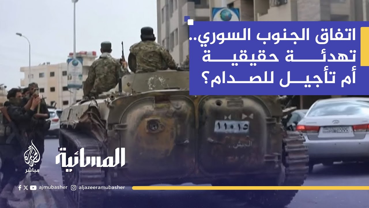 اتفاق تهدئة جنوب سوريا.. هل يوقف الاشتباكات أم يؤجل الانفجار؟