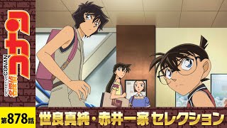 【公式】名探偵コナン「試着室の死角(前編)」世良真純・赤井一家セレクション