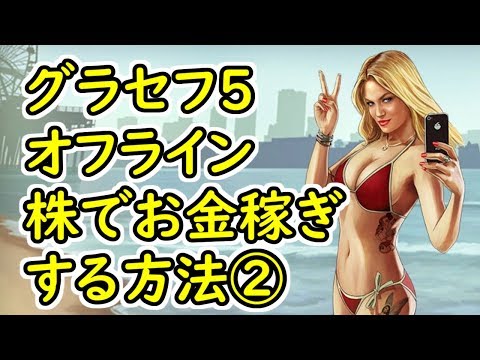 Gta5 グラセフ5 オフライン 株でお金稼ぎする方法 消すかも Youtube