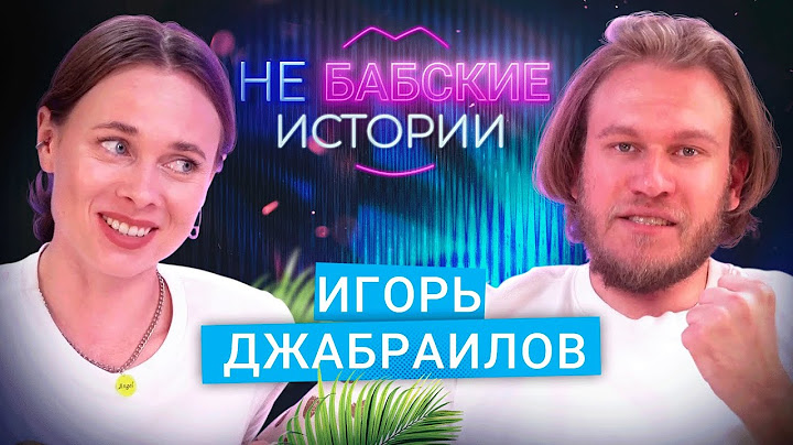 ИГОРЬ ДЖАБРАИЛОВ. Слухи о новой девушке, манипуляции и кризис среднего возраста. не БАБСКИЕ ИСТОРИИ