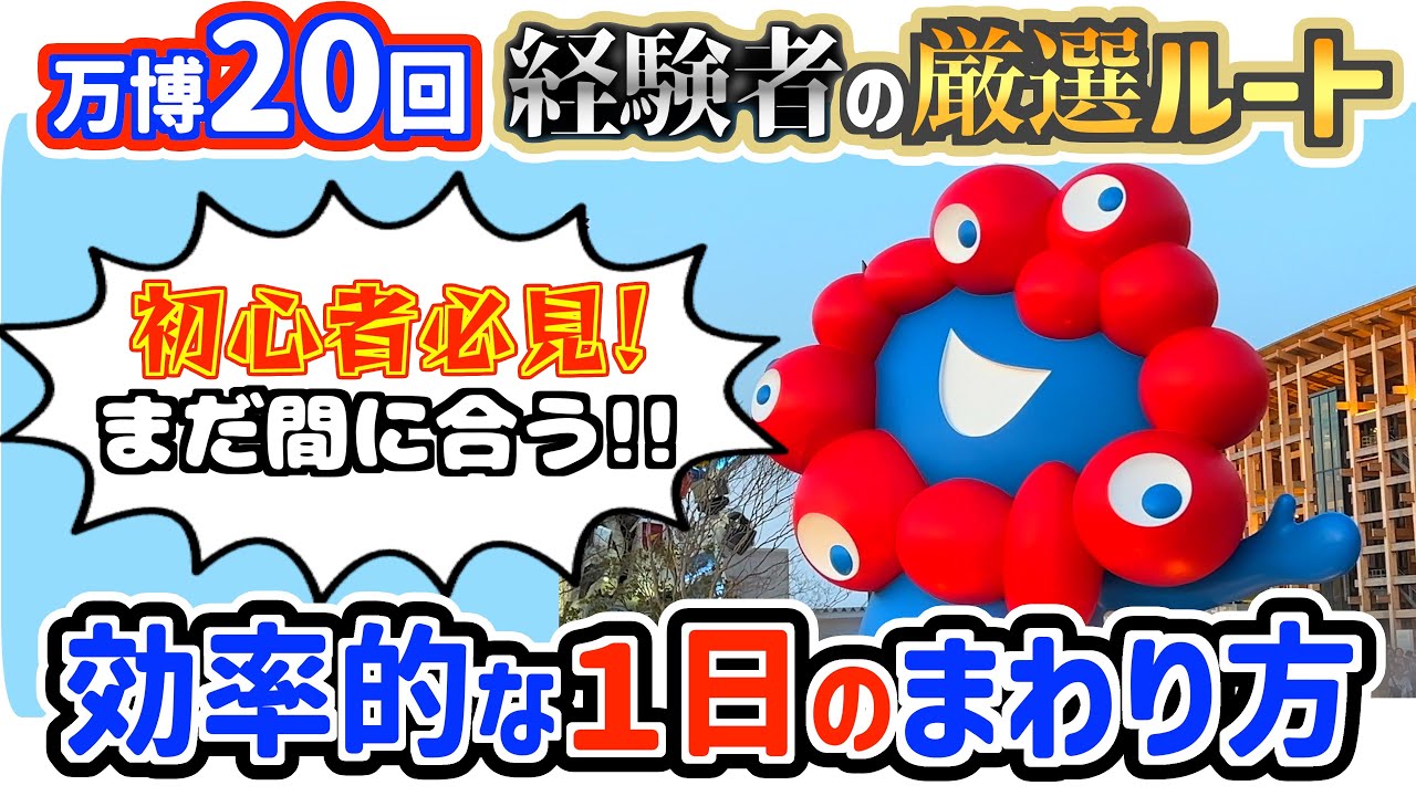 【万博初心者必見】予約なしでも失敗しない！通期パス勢が案内する攻略ルート【大阪関西万博】