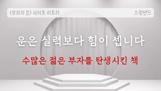 부자 운을 끌어당기는 일상의 습관/ 부자의 운
