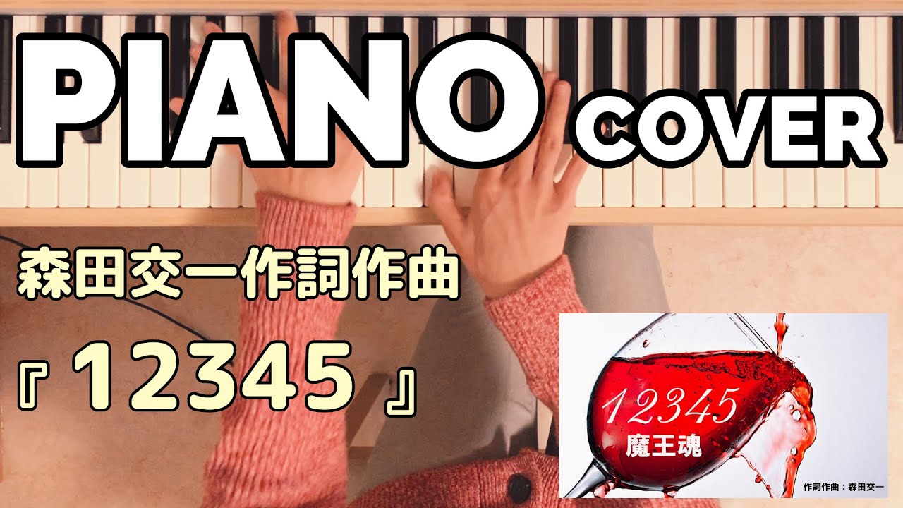 森田交一作詞作曲『12345』(魔王魂)PIANO COVER - YouTube