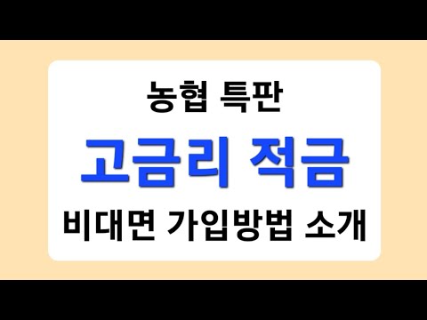 농협 고금리 적금 특판 비대면 가입방법 소개드립니다 마감 전 빠르게 가입해보세요 