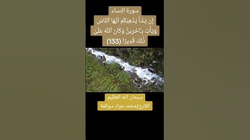 سورة النساء - آية133: القارئ/محمد جواد سوالمة