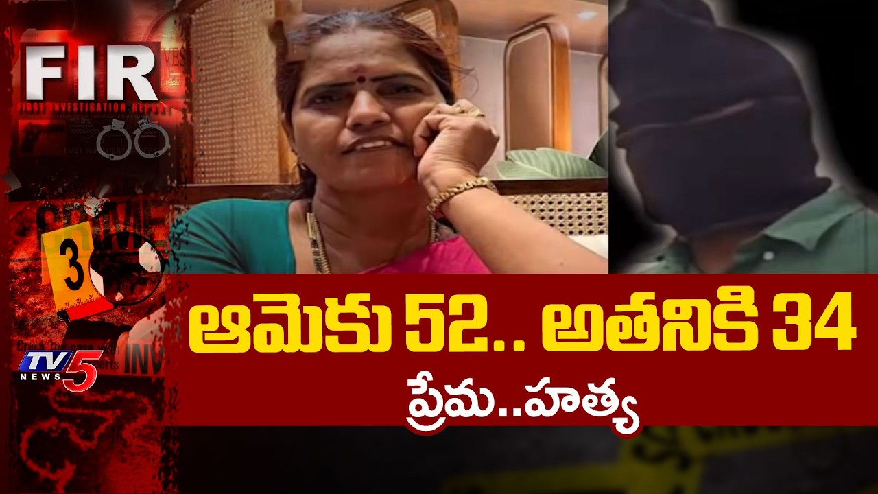 ఇన్‌స్టాలో మొదలైన ప్రేమ...Police Cracked Robbery And Mu*rder Case Of Woman In Visakhapatnam | TV5
