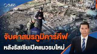 จับตาสมรภูมิคาร์คีฟ หลังรัสเซียเปิดแนวรบใหม่ | ทันโลกกับ ThaiPBS | 14 พ.ค. 67