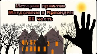 картинка: Приюты Магдалины в Ирландии. Концлагерь для женщин с благой целью. 2 часть.