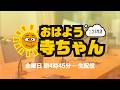 【公式】文化放送「おはよう寺ちゃん」 5月22日(金)