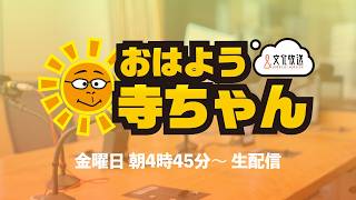 【公式】文化放送「おはよう寺ちゃん」 5月22日(金)