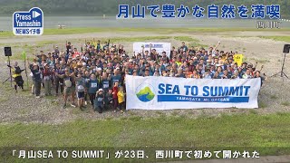 月山で自然を満喫 SEA TO SUMMIT　西川町