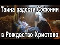 Тайна радости Софонии в Рождество Христово. Телесериал &quot;Шабат Шалом&quot;