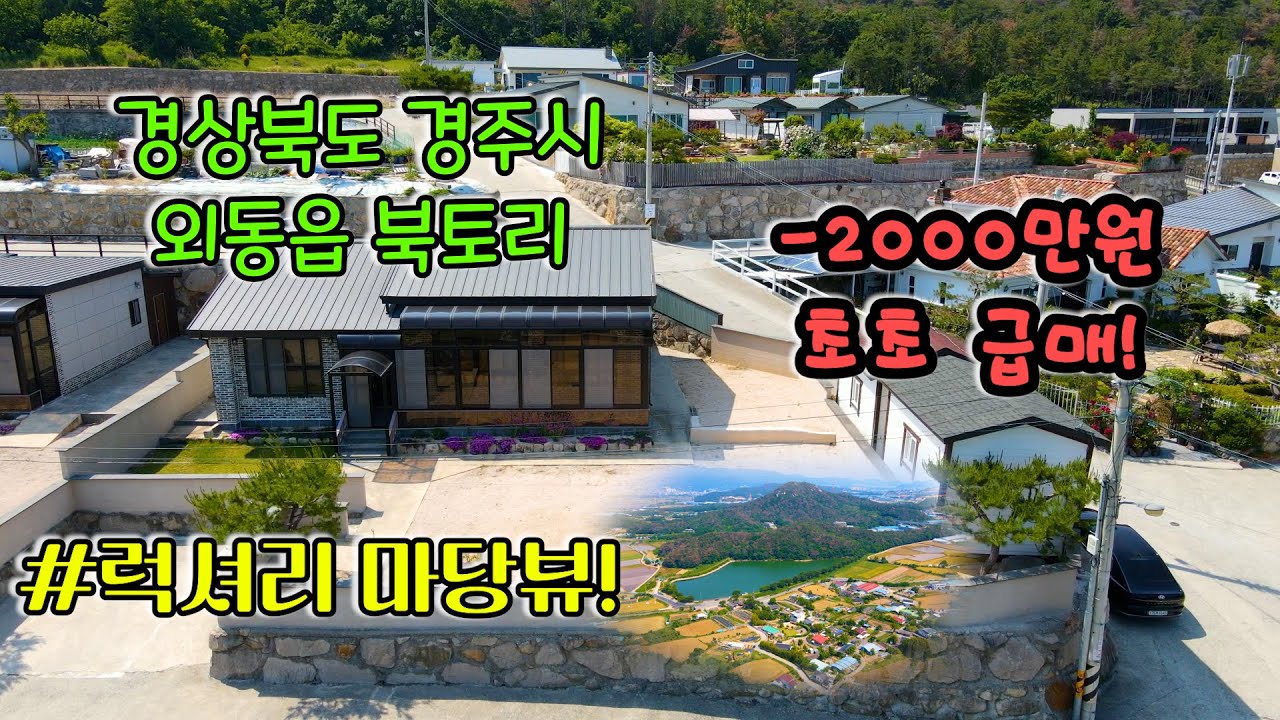 111 경상북도 경주시 외동읍 북토리(눈물의 할인 -2000만원, 배산임수 백만불짜리 뷰!)