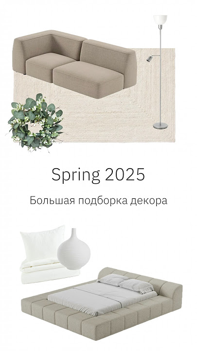 Большая подборка декора для весеннего обновления! ⚡️ #ossen #home #interiordesign
