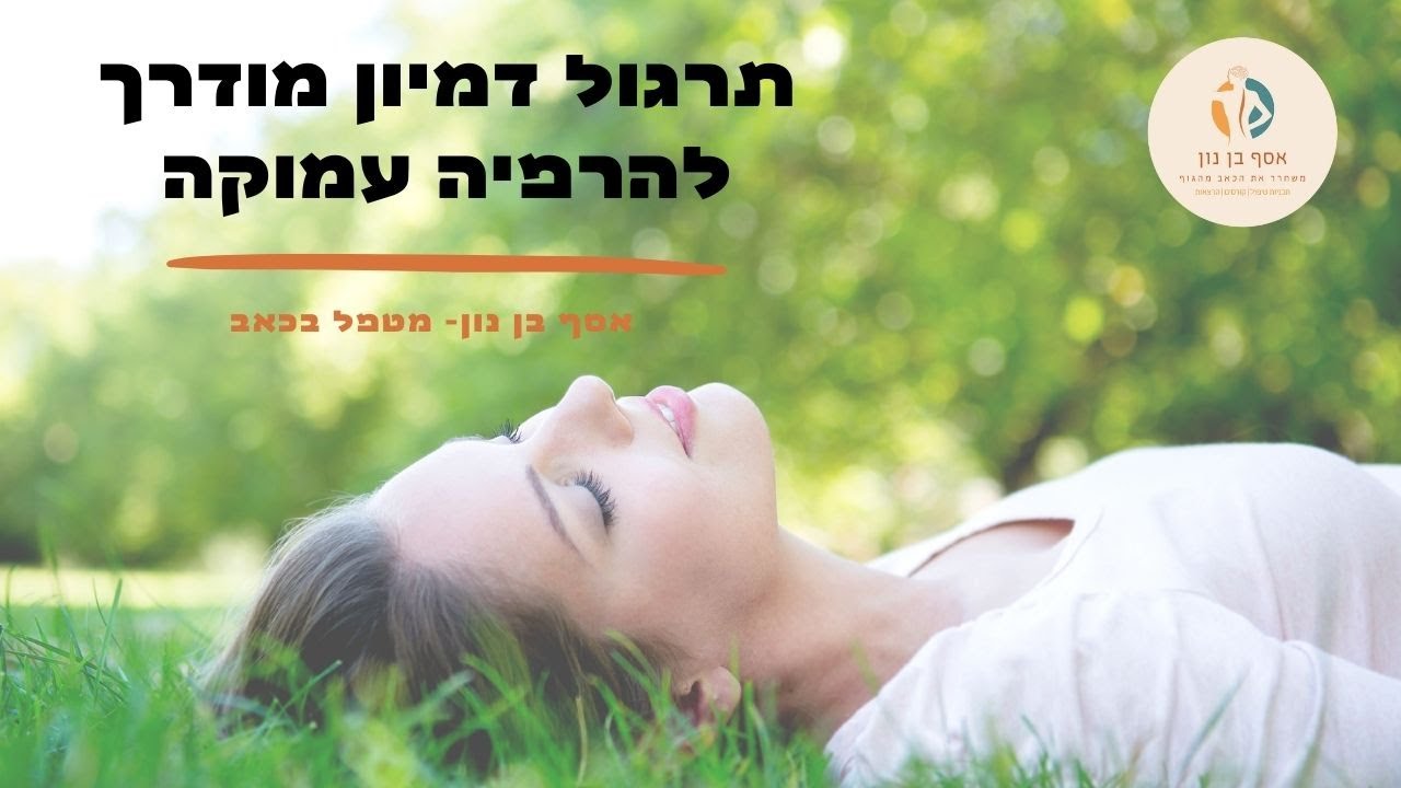 דמיון מודרך להרפיה עמוקה