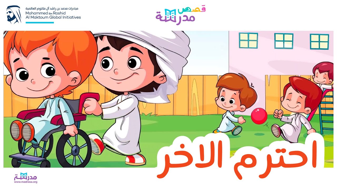 قصص مدرسة | أحترم الآخر