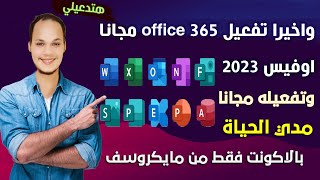 الطريقة الجديدة والسهلة لتنزيل Microsoft Office 365 مجانا وبالاكونت فقط (تحديث 2023)