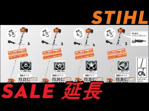 STIHL スチール 刈払機 下取りセール延長します - YouTube
