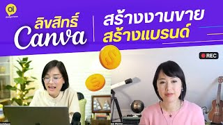 ลิขสิทธิ์ CANVA ใช้สร้างงานขายได้หรือเปล่า? นำภาพคนรีวิวสินค้าได้หรือไม่? Canva License: DesignMeee