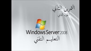 تثبيت الخدمة active directory - بكالوريا - تقنيات حاسوب { الجزء الثاني }