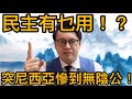 【康．有為@MR. JAMES】民主有幾無能同過時？突尼西亞茉莉花革命十周年的辛酸｜黃遠康 James Wong | 14102020